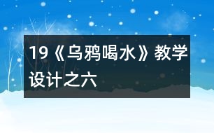 19《烏鴉喝水》教學設計之六