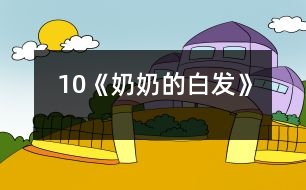 10《奶奶的白發(fā)》