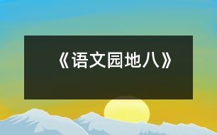 《語(yǔ)文園地八》