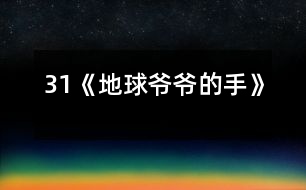 31《地球爺爺?shù)氖帧?></p>										
													<P>      　　<STRONG>教材分析:</STRONG><BR>　　　　課文以?xún)和猜剺?lè)見(jiàn)的童話(huà)形式出現(xiàn),通過(guò)桃子落地的事,生動(dòng)形象、深入淺出的向孩子們介紹了地心引力這一科學(xué)常識(shí),引導(dǎo)學(xué)生留心身邊的科學(xué),從而培養(yǎng)兒童愛(ài)科學(xué)、學(xué)科學(xué)的精神.<BR>　　<STRONG>學(xué)情分析：</STRONG><BR>　　　　大部分學(xué)生（尤其是男孩子）對(duì)科普類(lèi)讀物有著濃厚的興趣，知識(shí)面較寬，因此對(duì)本課充滿(mǎn)好奇心。另外本課和前一課《棉花姑娘》體裁相似，內(nèi)容比較簡(jiǎn)單，學(xué)生可以通過(guò)自讀感悟自學(xué)理解。<BR>　　<STRONG>教學(xué)目標(biāo)：</STRONG><BR>　　　1、認(rèn)識(shí)“倆、摘”等7個(gè)生字，會(huì)寫(xiě)“球、玩”等6個(gè)字。<BR>　　　2、正確流利有感情的朗讀課文，讀好有請(qǐng)求語(yǔ)氣的句子。<BR>　　　3、初步了解地心引力這一科學(xué)常識(shí)，培養(yǎng)學(xué)生愛(ài)科學(xué)、學(xué)科學(xué)的精神.。<BR>　　<STRONG>重點(diǎn)難點(diǎn)：</STRONG>理解課文，讀好有請(qǐng)求語(yǔ)氣的句子；了解地心引力這一科學(xué)常識(shí)。<BR>　　<STRONG>設(shè)計(jì)特色：</STRONG><BR>　　　　自讀感悟，重生活，重體驗(yàn)。<BR>　　<STRONG>教學(xué)流程：</STRONG><BR><BR>　　一、激趣導(dǎo)入。<BR>　　　1、教師畫(huà)簡(jiǎn)筆畫(huà)（一只小手）：這是什么？手有什么用？（學(xué)生興致勃勃地說(shuō)）<BR>　　　2、教師再畫(huà)地球：地球爺爺也有手，他的手有什么用呢？<BR>　　　3、教師板書(shū)課題：地球爺爺?shù)氖?BR>　　　?。ㄔO(shè)計(jì)意圖：興趣是兒童最好的老師。從兒童熟知的“小手”入手，突出地球爺爺