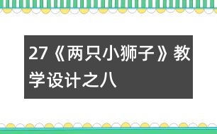 27《兩只小獅子》教學(xué)設(shè)計之八