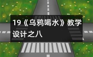 19《烏鴉喝水》教學(xué)設(shè)計(jì)之八