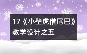 17《小壁虎借尾巴》教學(xué)設(shè)計(jì)之五