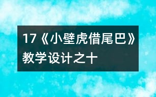 17《小壁虎借尾巴》教學(xué)設(shè)計(jì)之十