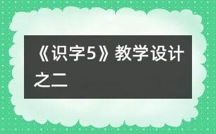 《識字5》教學設計之二