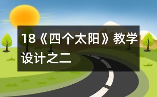 18《四個太陽》教學設計之二