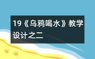 19《烏鴉喝水》教學(xué)設(shè)計之二