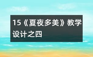 15《夏夜多美》教學(xué)設(shè)計之四