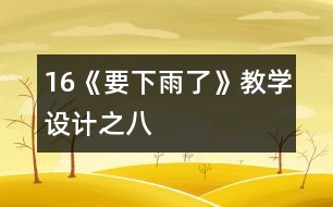 16《要下雨了》教學(xué)設(shè)計(jì)之八