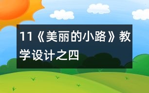 11《美麗的小路》教學(xué)設(shè)計(jì)之四