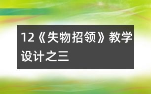 12《失物招領(lǐng)》教學(xué)設(shè)計之三