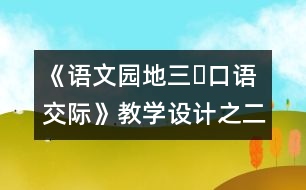 《語(yǔ)文園地三?口語(yǔ)交際》教學(xué)設(shè)計(jì)之二