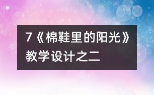 7《棉鞋里的陽光》教學(xué)設(shè)計之二