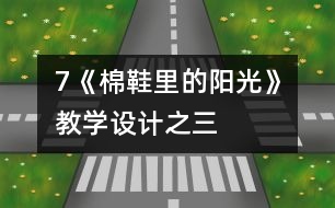 7《棉鞋里的陽光》教學(xué)設(shè)計(jì)之三