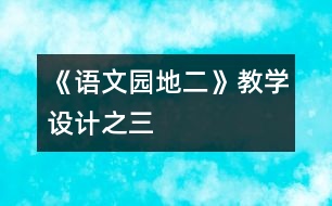 《語(yǔ)文園地二》教學(xué)設(shè)計(jì)之三