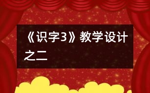 《識字3》教學設(shè)計之二