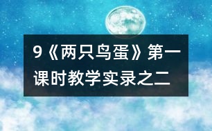 9《兩只鳥蛋》第一課時(shí)教學(xué)實(shí)錄之二