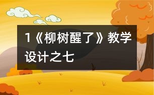 1《柳樹醒了》教學(xué)設(shè)計(jì)之七