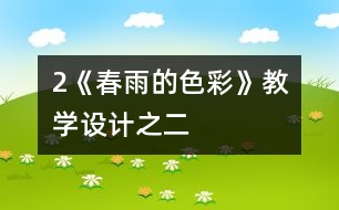 2《春雨的色彩》教學(xué)設(shè)計(jì)之二