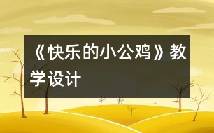 《快樂的小公雞》教學設計