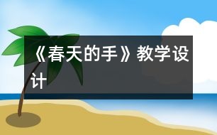 《春天的手》教學設計