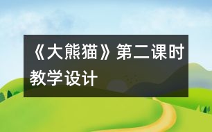 《大熊貓》第二課時(shí)教學(xué)設(shè)計(jì)