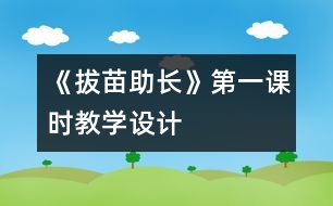 《拔苗助長(zhǎng)》第一課時(shí)教學(xué)設(shè)計(jì)