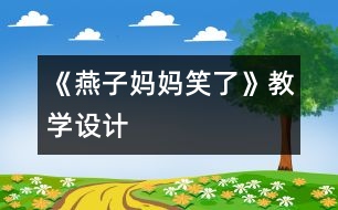 《燕子媽媽笑了》教學(xué)設(shè)計