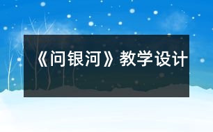 《問銀河》教學設計