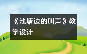 《池塘邊的叫聲》教學(xué)設(shè)計(jì)