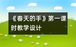 《春天的手》第一課時教學設(shè)計