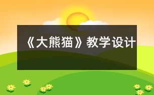 《大熊貓》教學(xué)設(shè)計