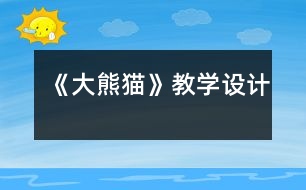 《大熊貓》教學(xué)設(shè)計