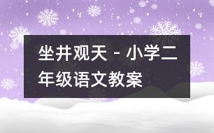 坐井觀天 - 小學二年級語文教案