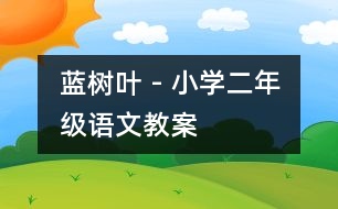 藍(lán)樹葉 - 小學(xué)二年級(jí)語(yǔ)文教案