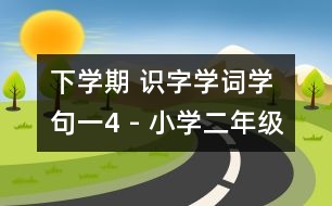 下學(xué)期 識字學(xué)詞學(xué)句（一）4 - 小學(xué)二年級語文教案