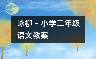 詠柳 - 小學(xué)二年級(jí)語(yǔ)文教案