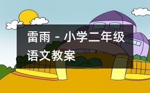 雷雨 - 小學(xué)二年級語文教案