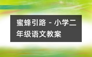 蜜蜂引路 - 小學二年級語文教案