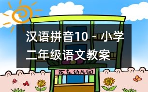 漢語拼音10 - 小學(xué)二年級語文教案