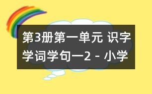 第3冊第一單元 識字學(xué)詞學(xué)句（一）2 - 小學(xué)二年級語文教案