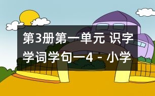 第3冊第一單元 識字學詞學句（一）4 - 小學二年級語文教案