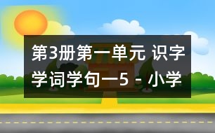 第3冊(cè)第一單元 識(shí)字學(xué)詞學(xué)句（一）5 - 小學(xué)二年級(jí)語(yǔ)文教案