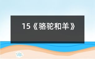 15《駱駝和羊》