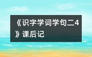 《識字學詞學句（二）4》課后記