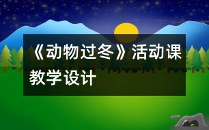 《動(dòng)物過(guò)冬》活動(dòng)課教學(xué)設(shè)計(jì)