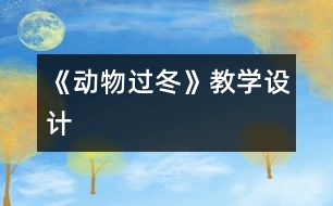 《動物過冬》教學設計