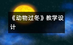 《動物過冬》教學設計