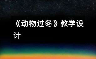 《動物過冬》教學(xué)設(shè)計