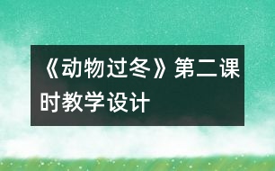 《動物過冬》第二課時教學(xué)設(shè)計